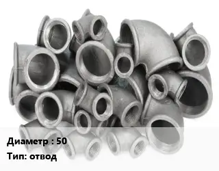 Отвод чугунный 50 отвод Марка: ЧК